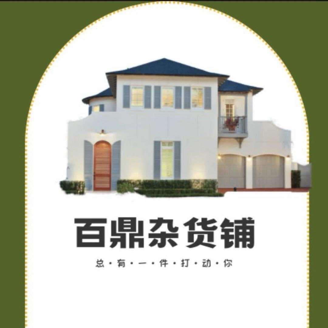 百鼎百货