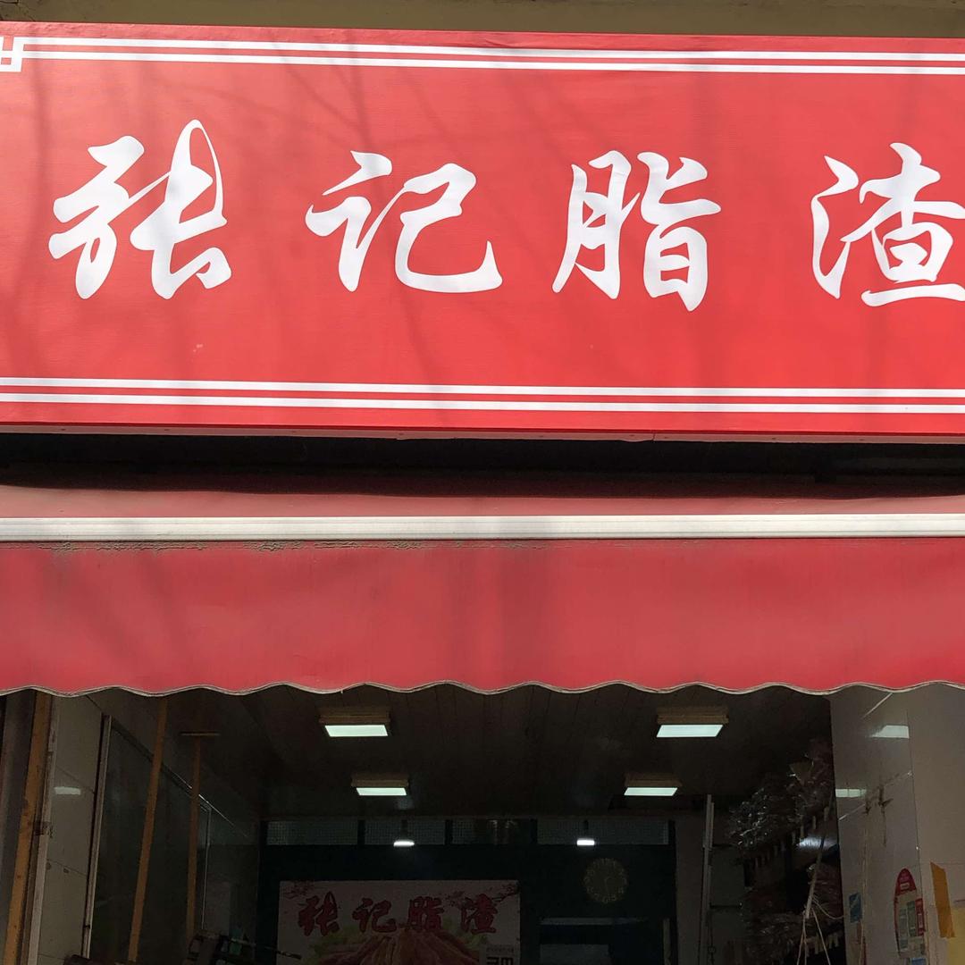 张记脂渣