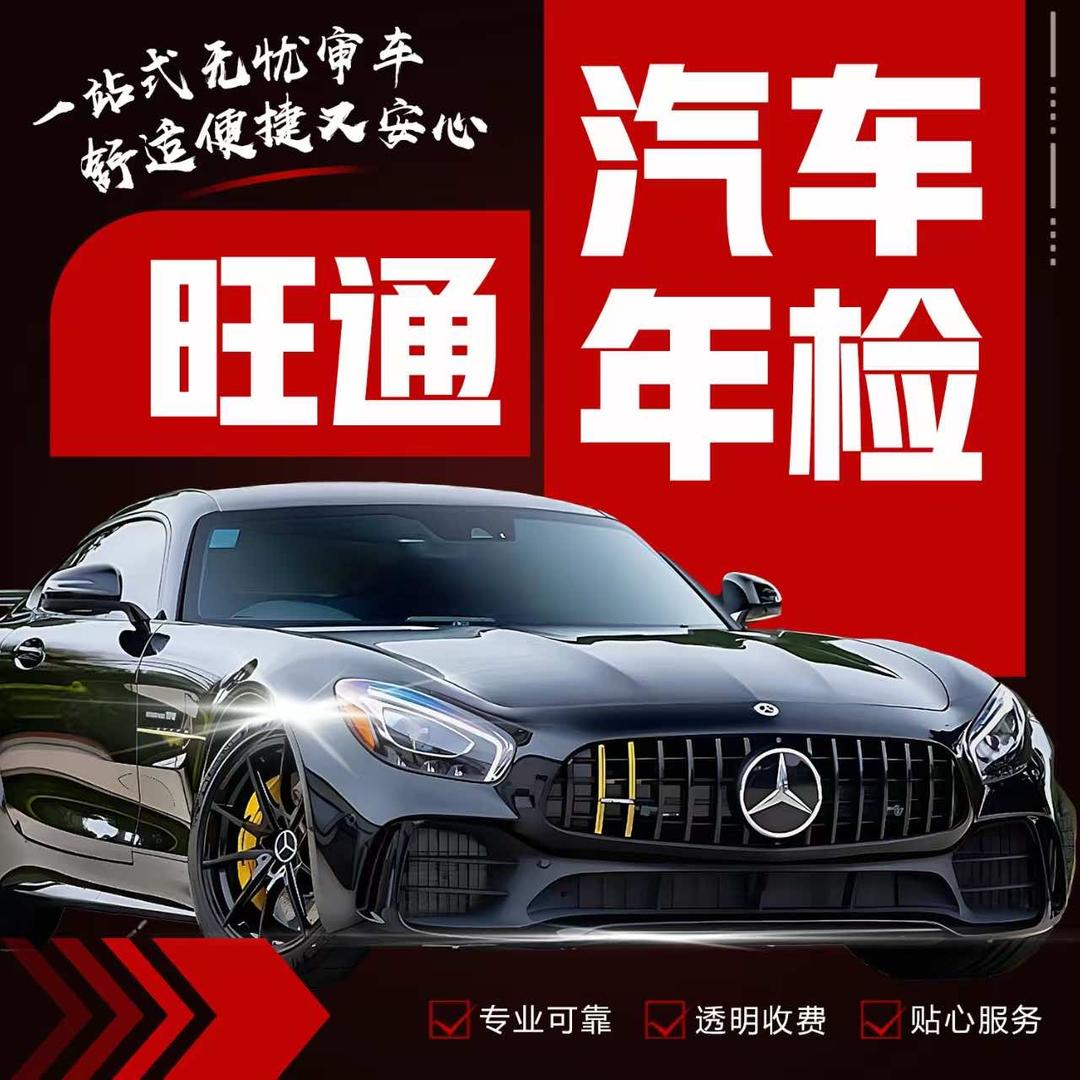 旺通汽车年检服务