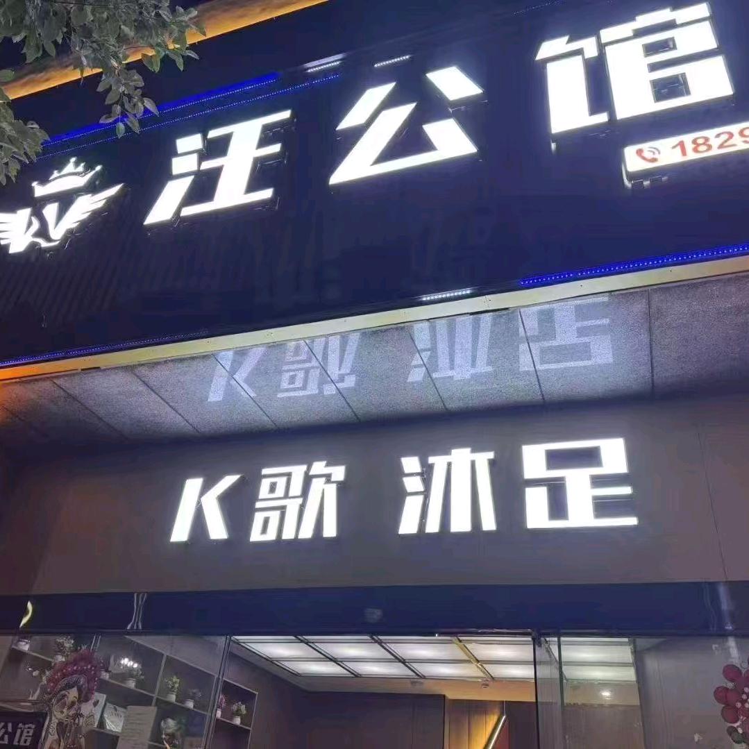 汪公馆K歌沐足官方号