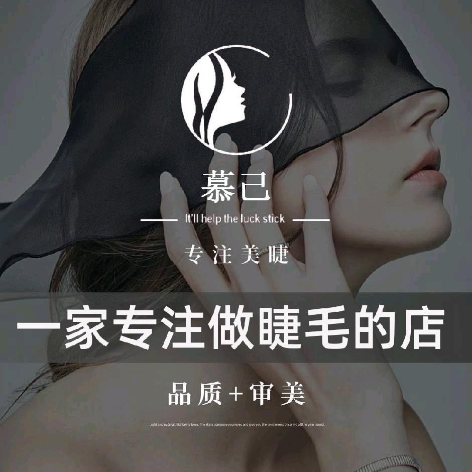 慕己-专注美睫