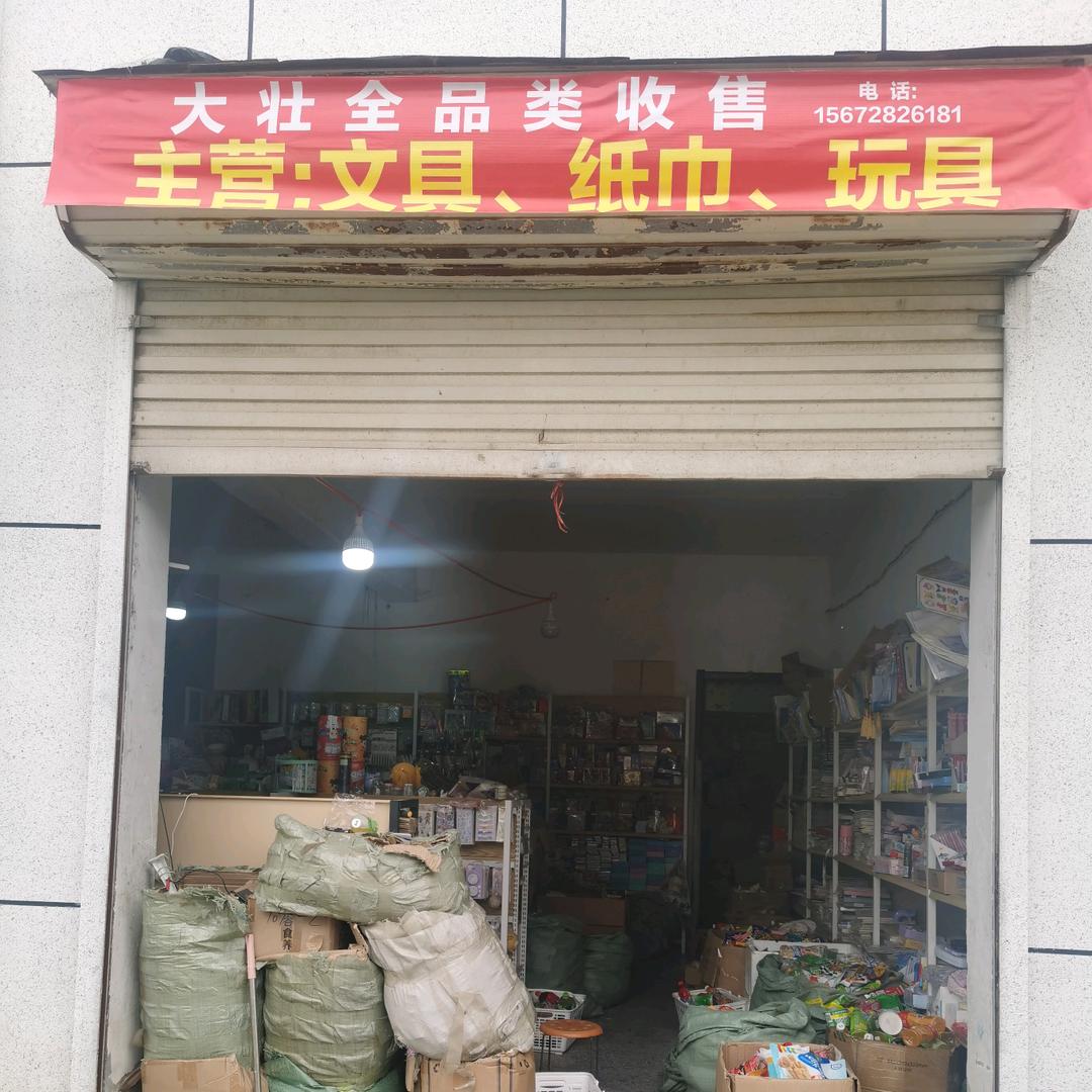 大壮全品类收售官方号