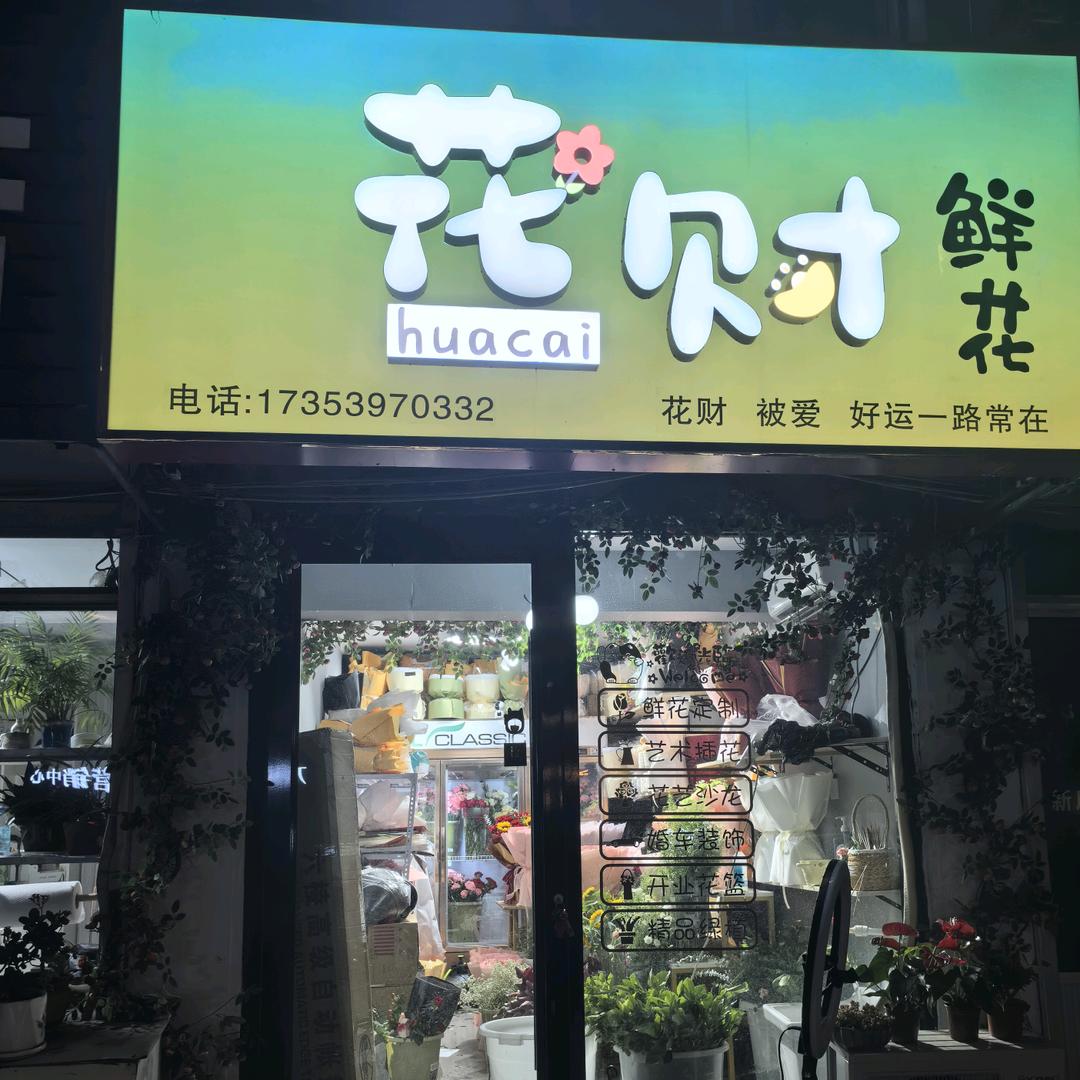 花财鲜花店