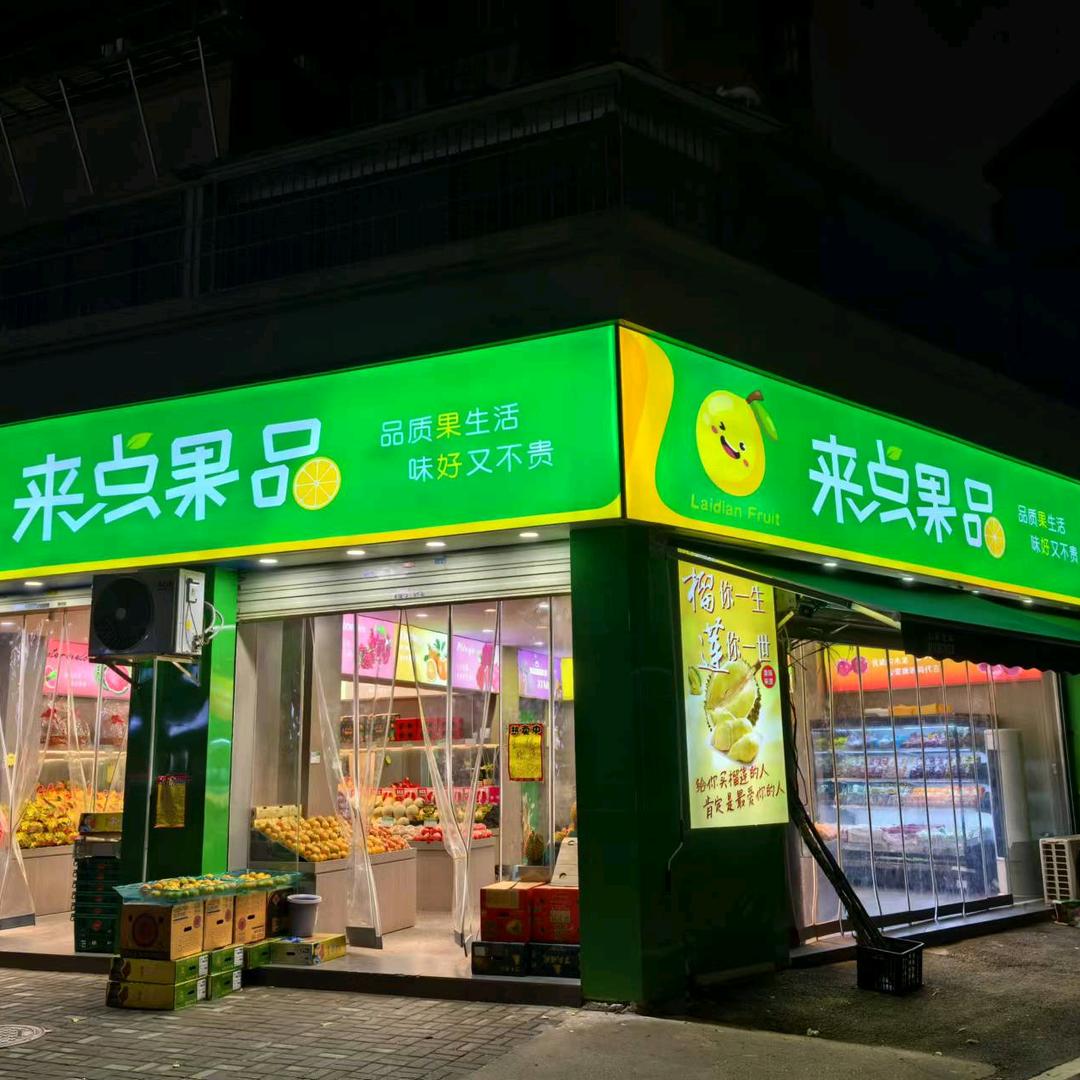 来点果品（墅溪公寓店）