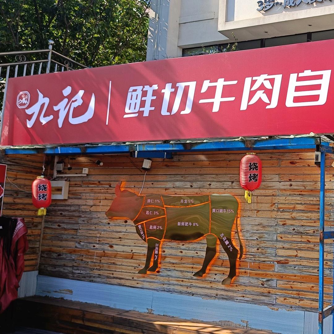 九记鲜切牛肉自助火锅（平桥店）