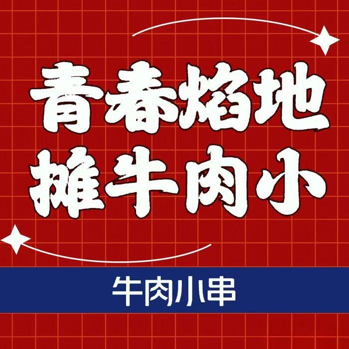 青春焰地摊牛肉小串官方号