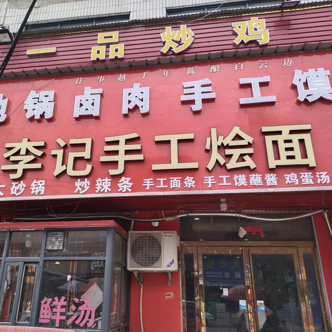 李记一品炒鸡(乡后一街店)官方号