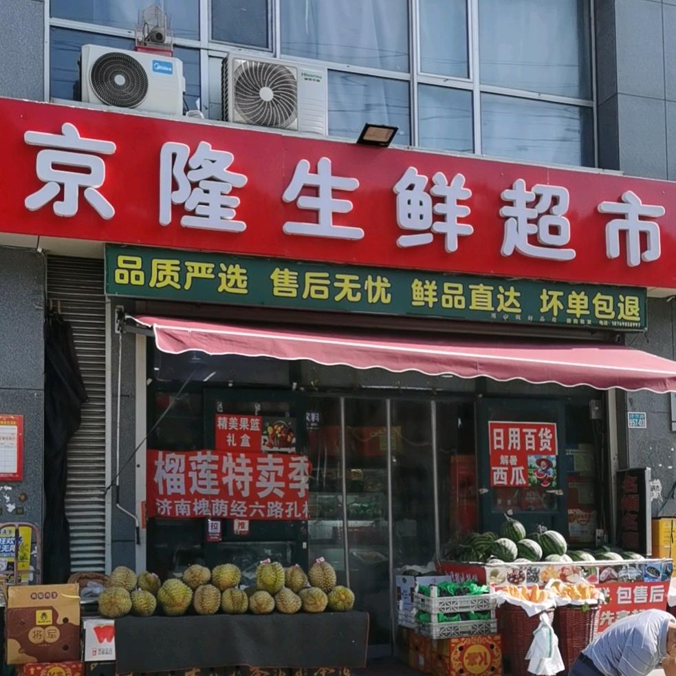 京隆生鲜超市(经六路店)邻途
