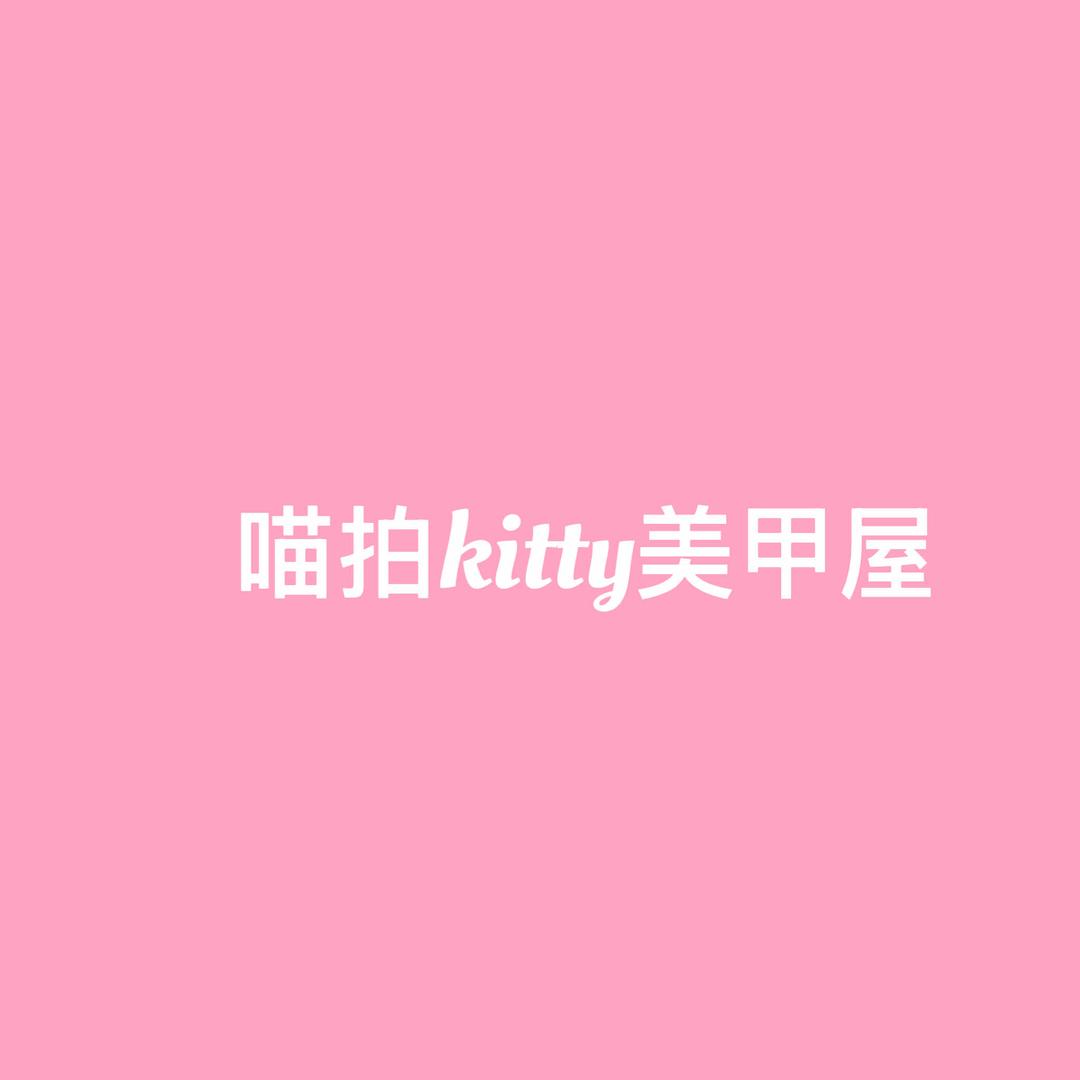喵拍kitty美甲屋官方号
