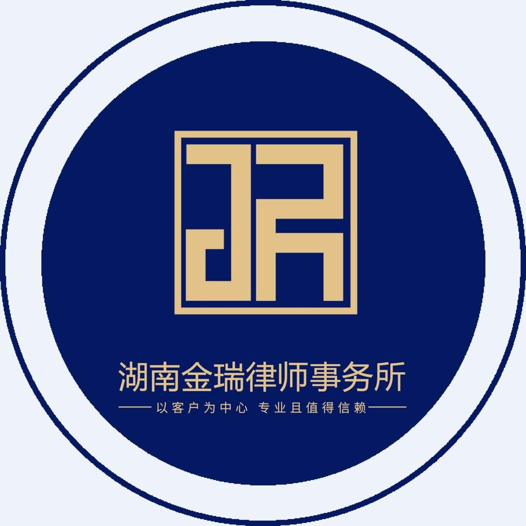 湖南金瑞律师事务所