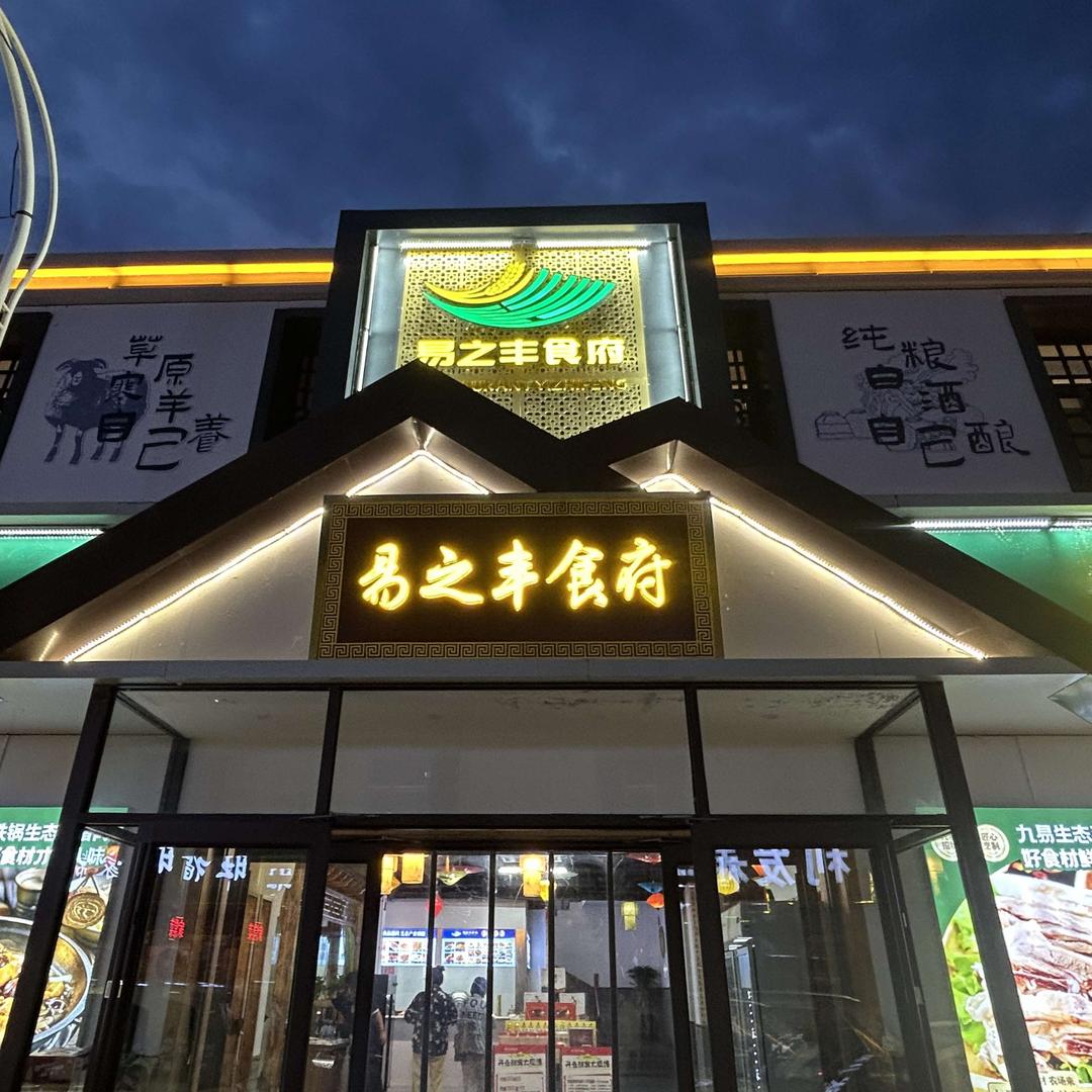 易之丰食府果果