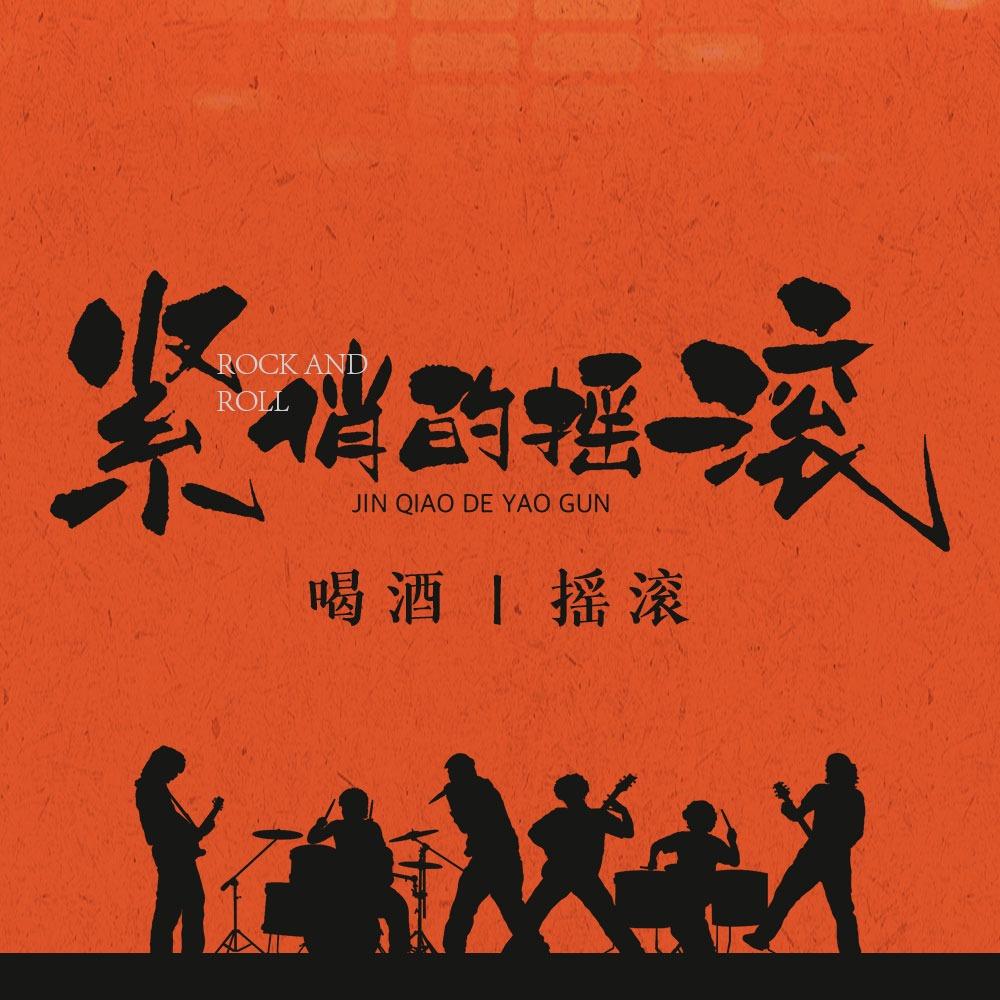 紧俏的摇滚