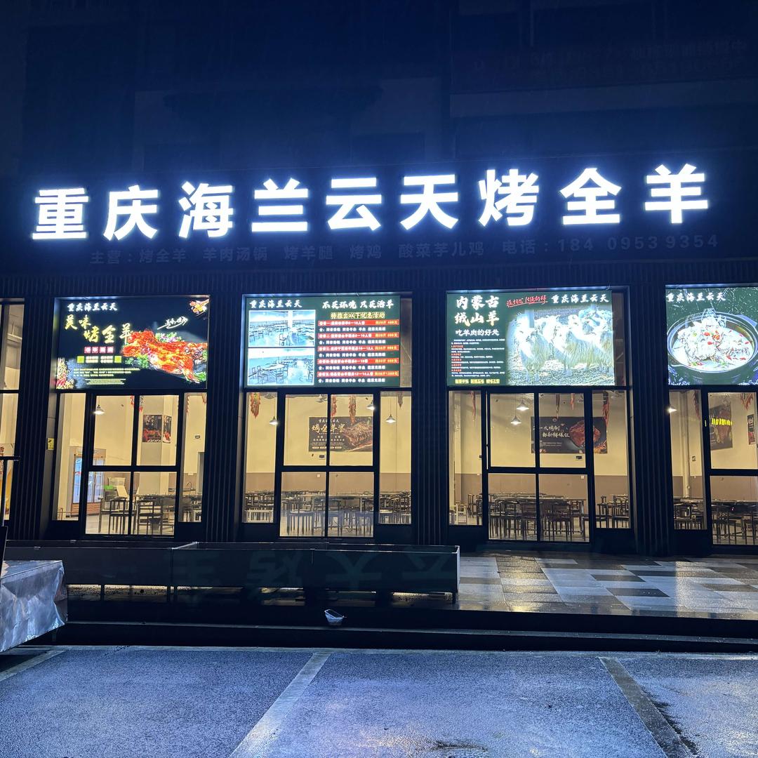 云栖谷重庆海兰云天烤全羊（双龙店）