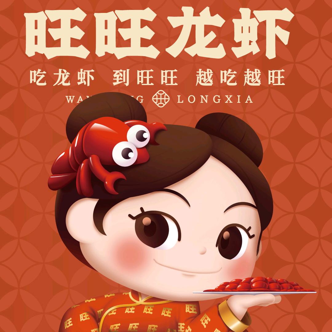 旺旺龙虾二店