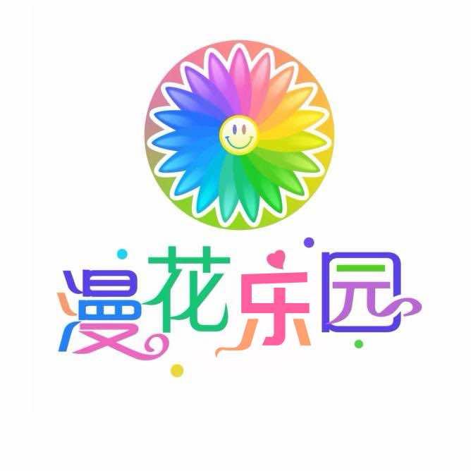 漫花庄园乐园
