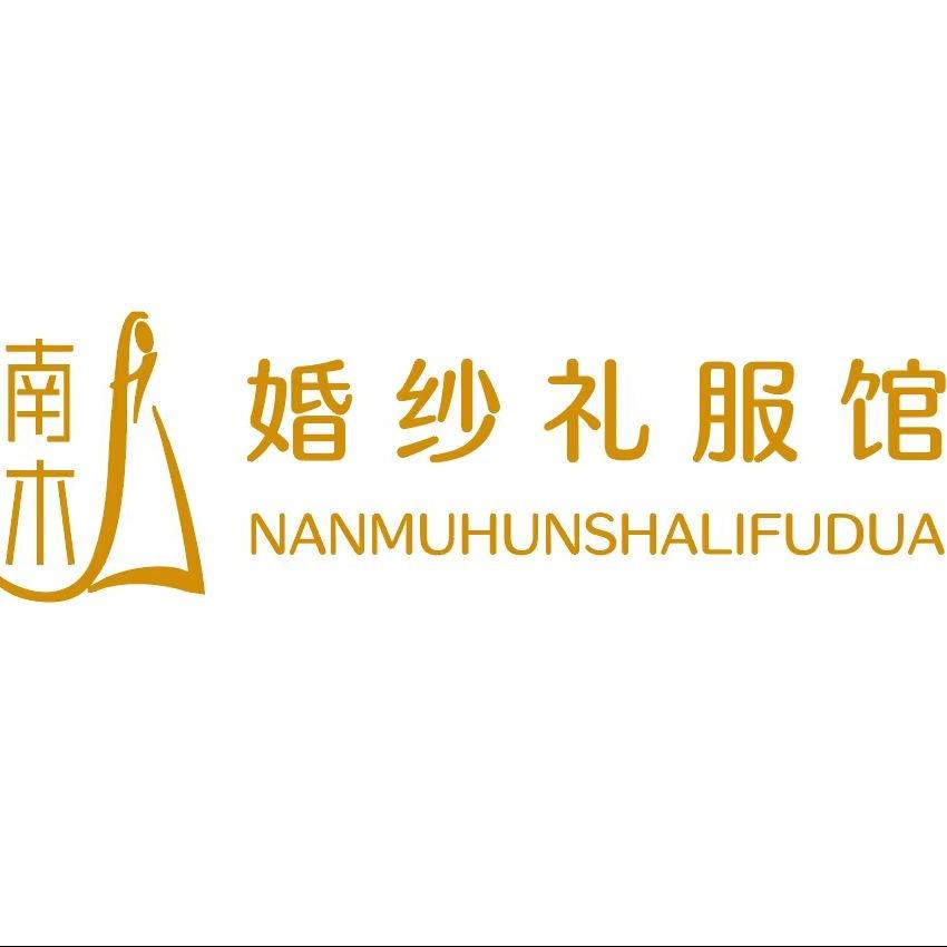 拾盟•南木婚纱礼服馆