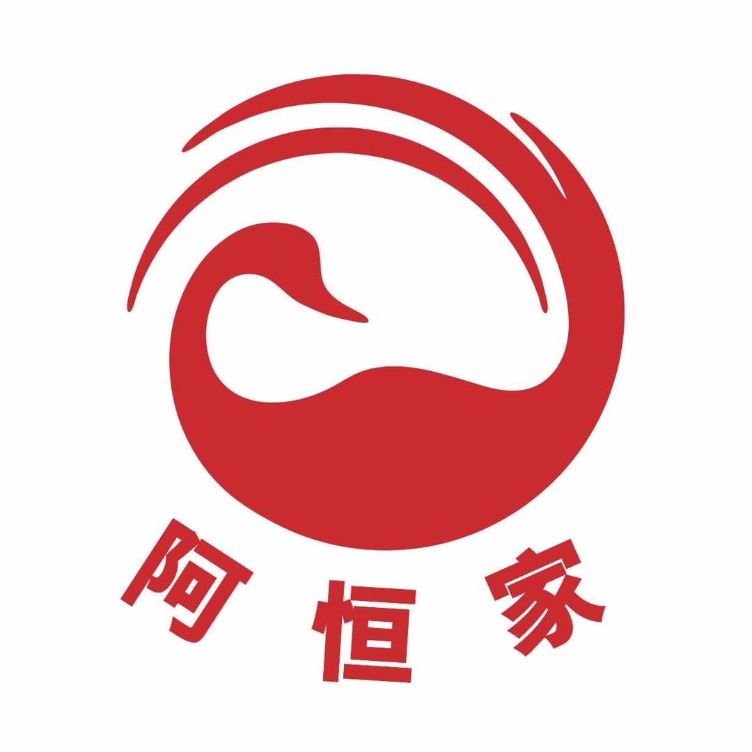 阿恒家盐水老鹅