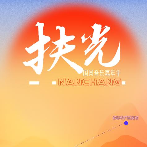 扶光国风音乐会（南昌首站）