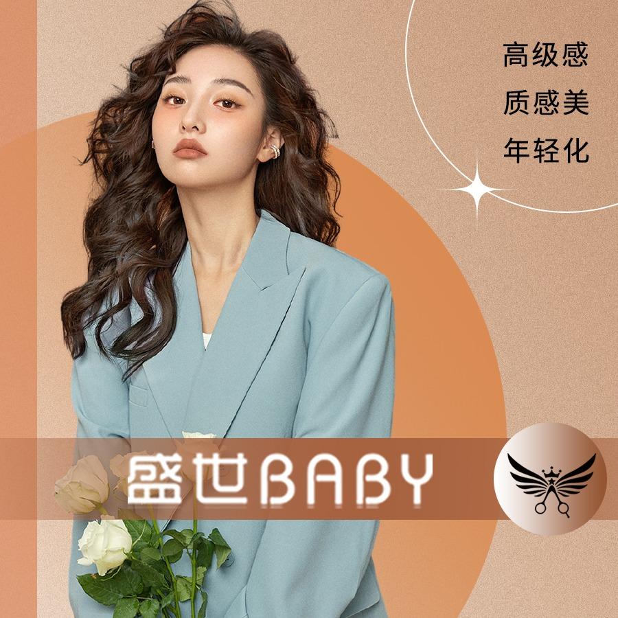 盛世BABY专业烫染沙龙冲宇荣公司