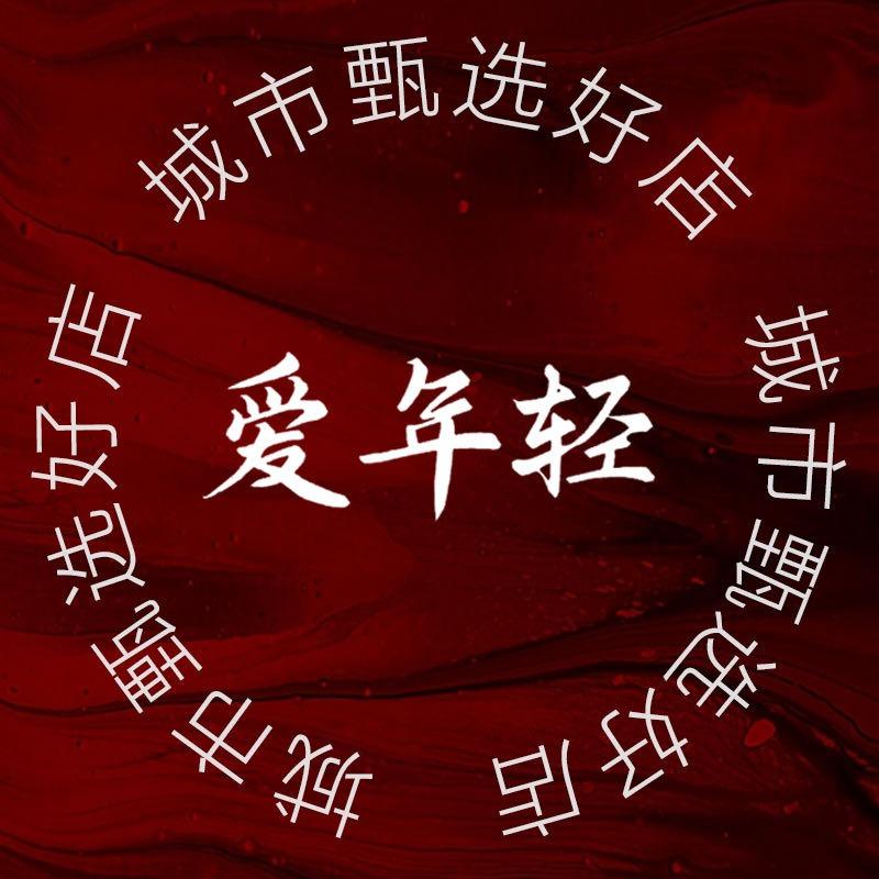 爱年轻宠粉团购