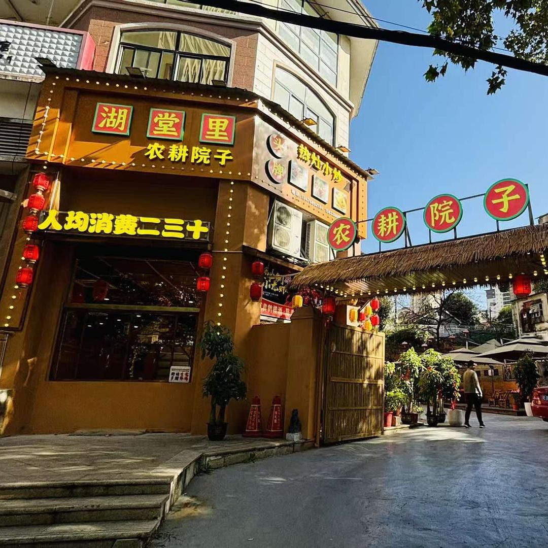 湖堂里农耕院子官方号