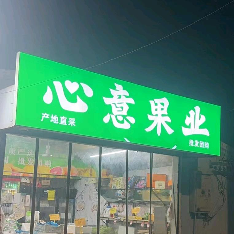 心意果业(社区团购)