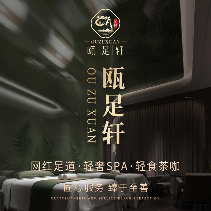 瓯足轩·网红足道·轻奢SPA·轻食茶咖