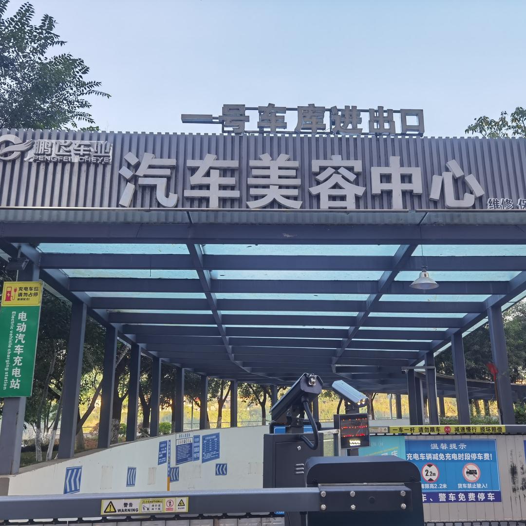 简阳鹏飞洗美中心
