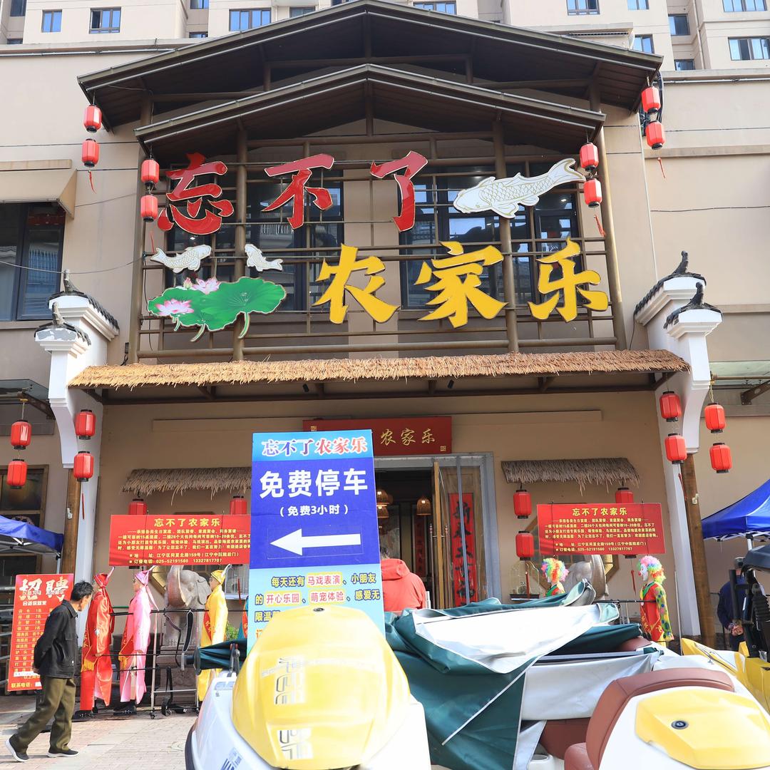 忘不了农家乐（东山店）