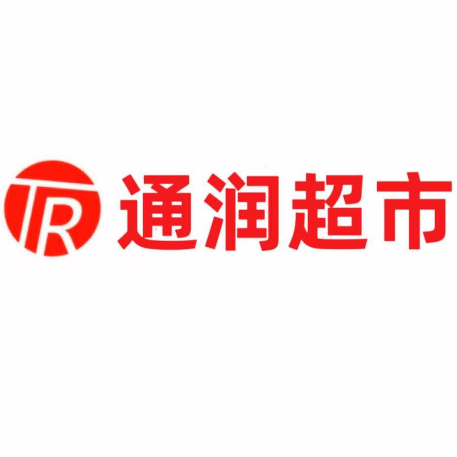 客溢来通润超市(下原店）