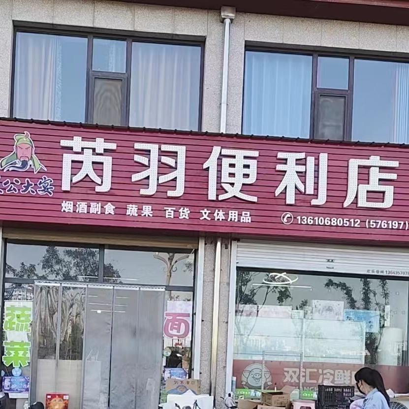 关公大宴芮羽便利店官方号
