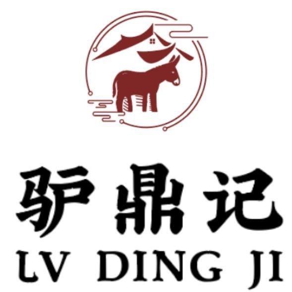 湛江市霞山区驴鼎记餐饮店