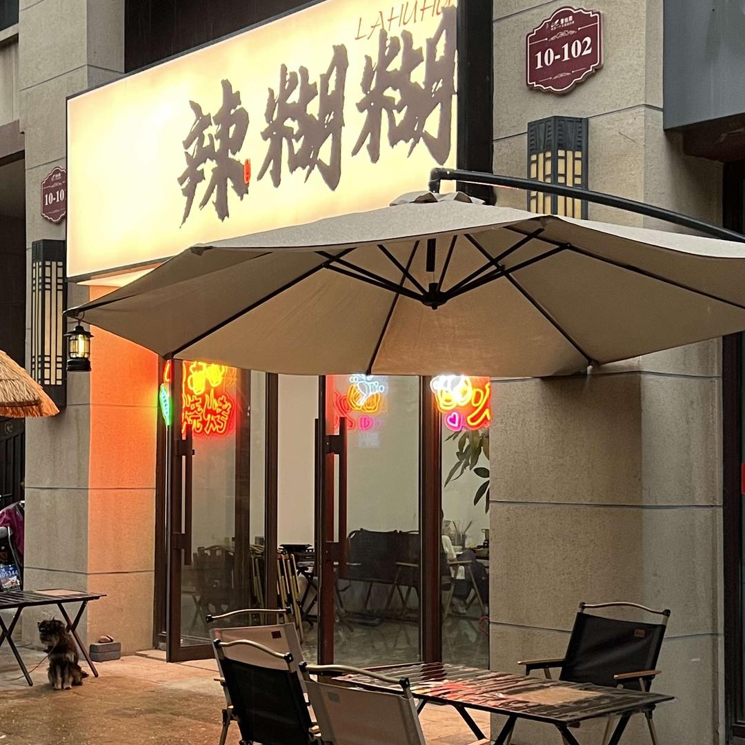 辣糊糊（塞上海宝）-榆次店