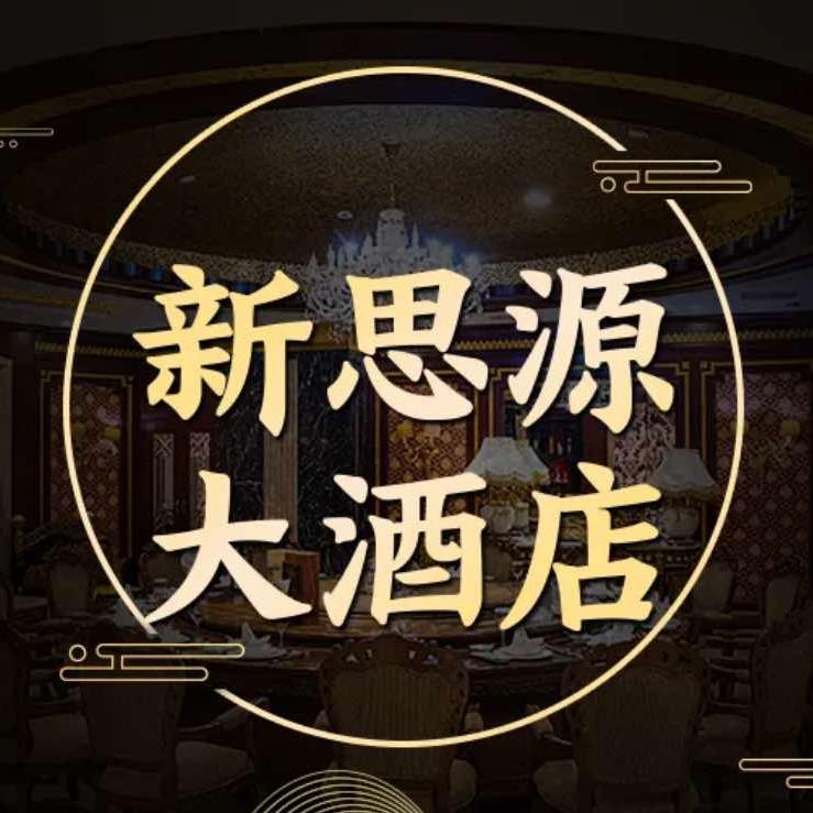 新思源大酒店