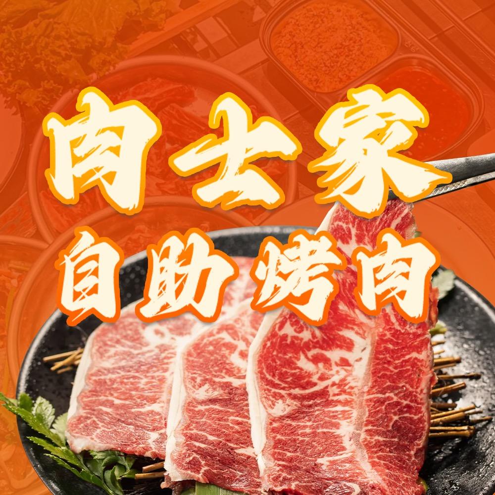肉士家自助烤肉