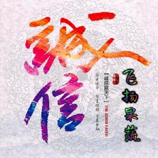 胶东半岛·飞扬果业