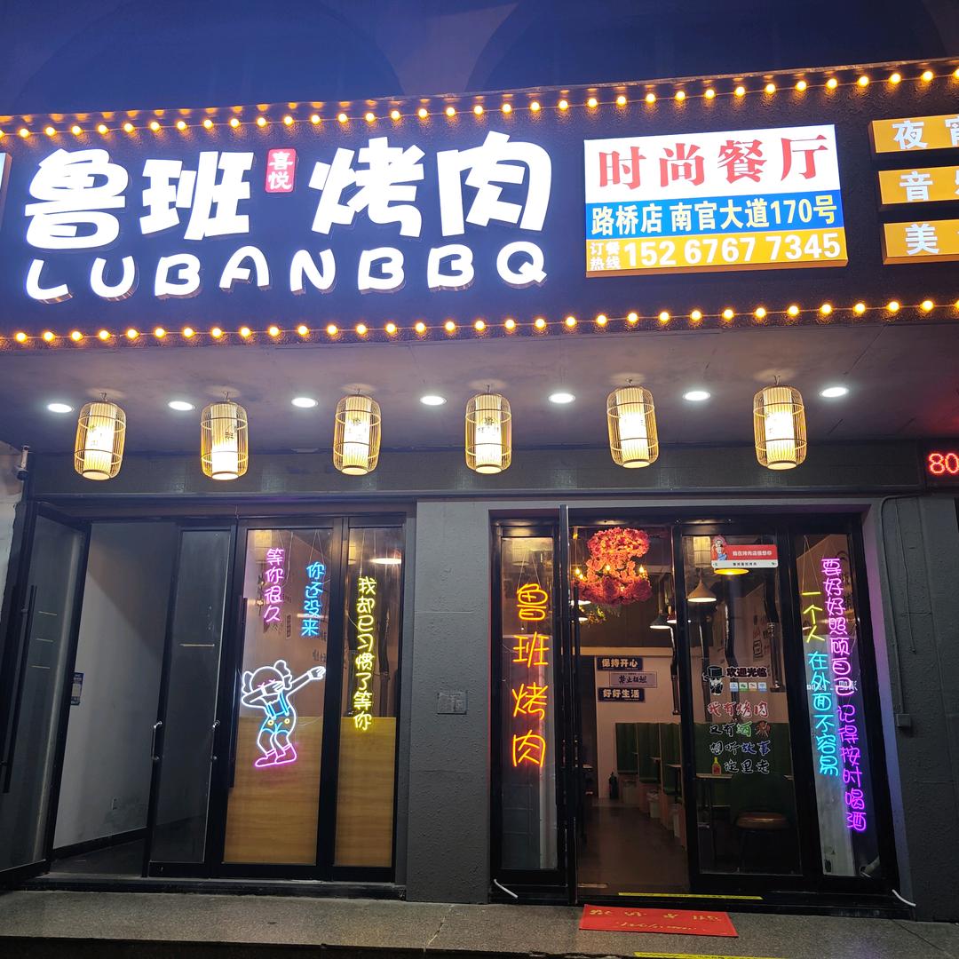 鲁班喜悦烤肉官方号