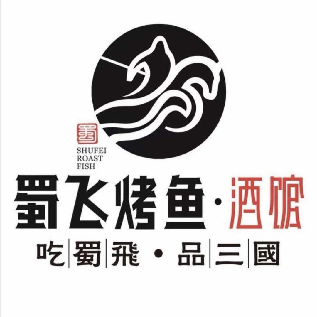 蜀飞烤鱼