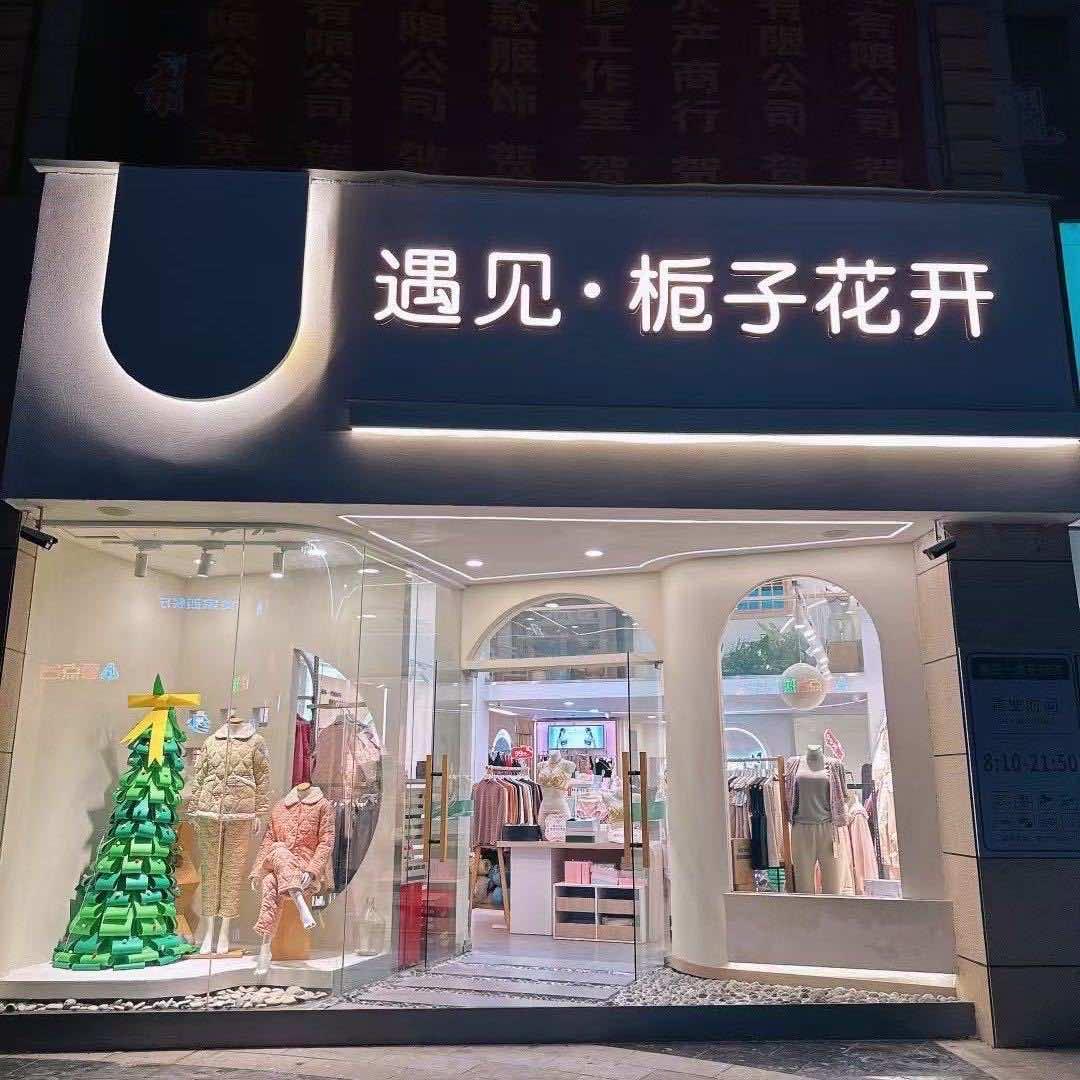 遇见·栀子花开·清江店