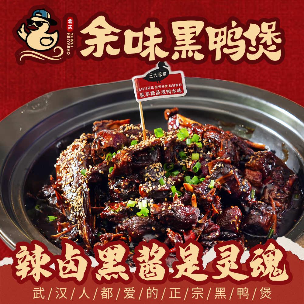 余味黑鸭煲.湖北特色酱烧鸭（新洲店）