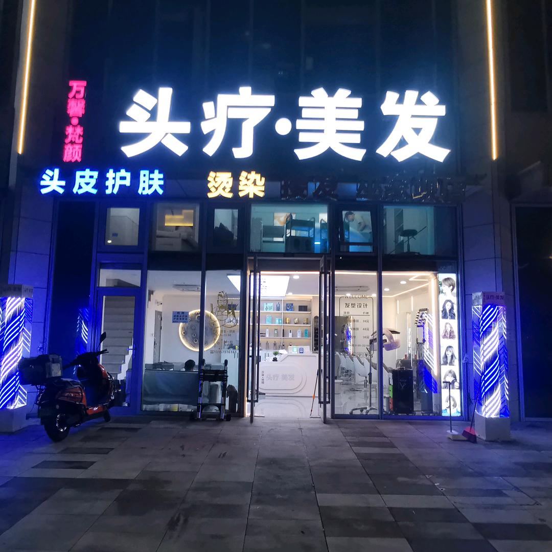 万馨·梵颜头疗·美发官方号