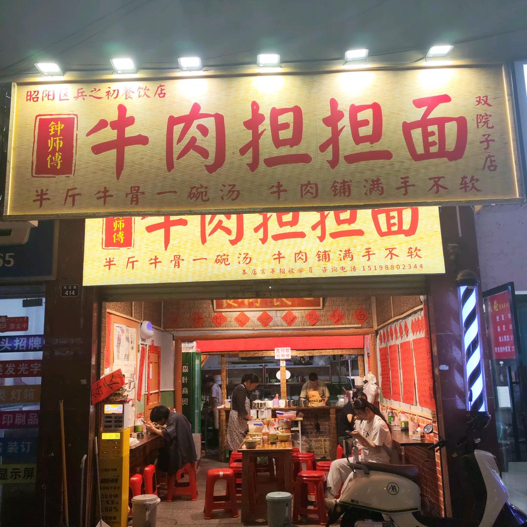 钟师傅牛肉担担面）双院子店）