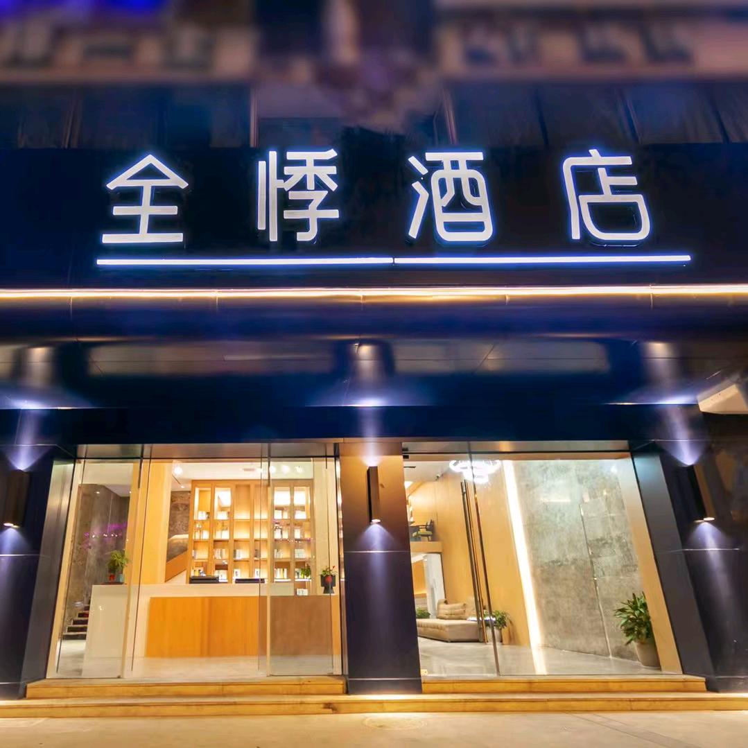 舟山普陀区全悸酒店