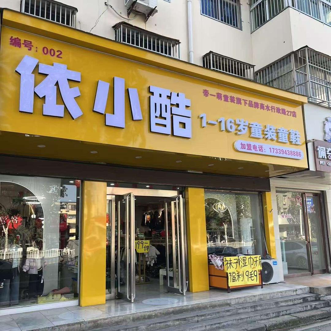 帝一萌依小酷童装（商水行政路店）