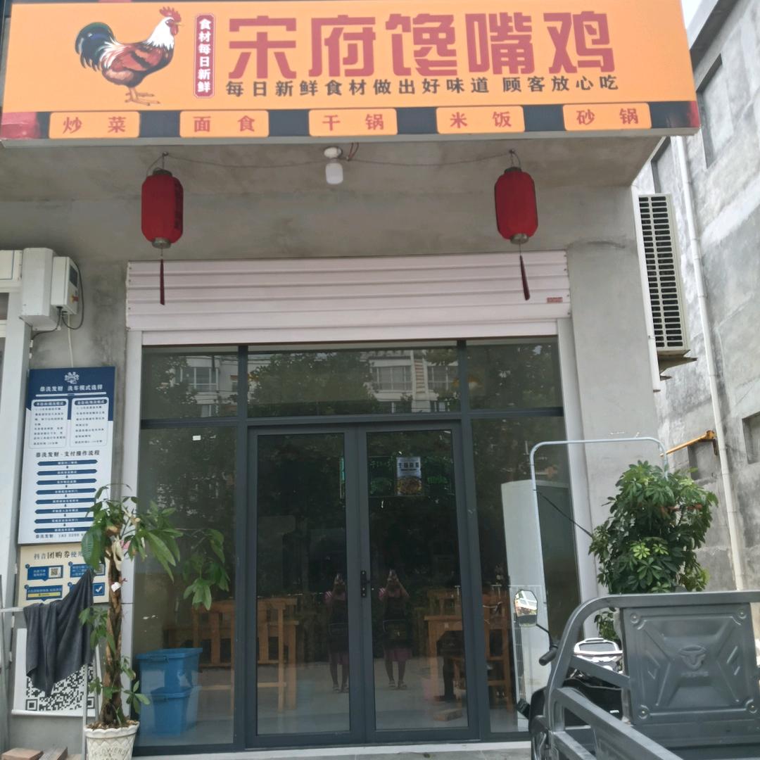 宋府馋嘴鸡任泽区店