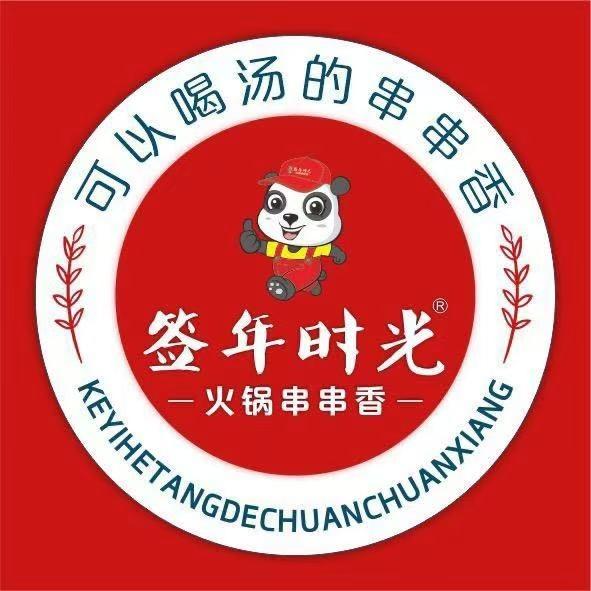 签年时光串串香（信阳店）