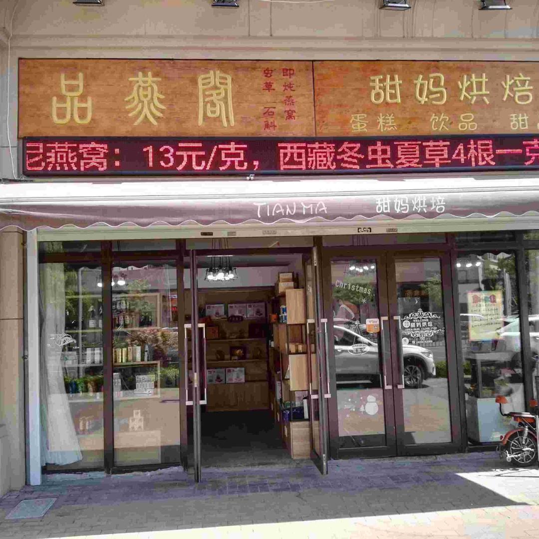 品燕阁滋补炖品