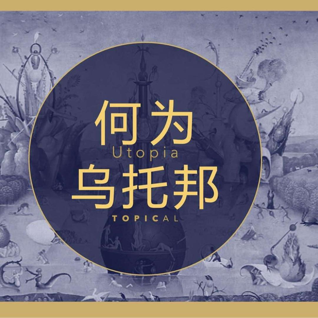 快乐乌托邦