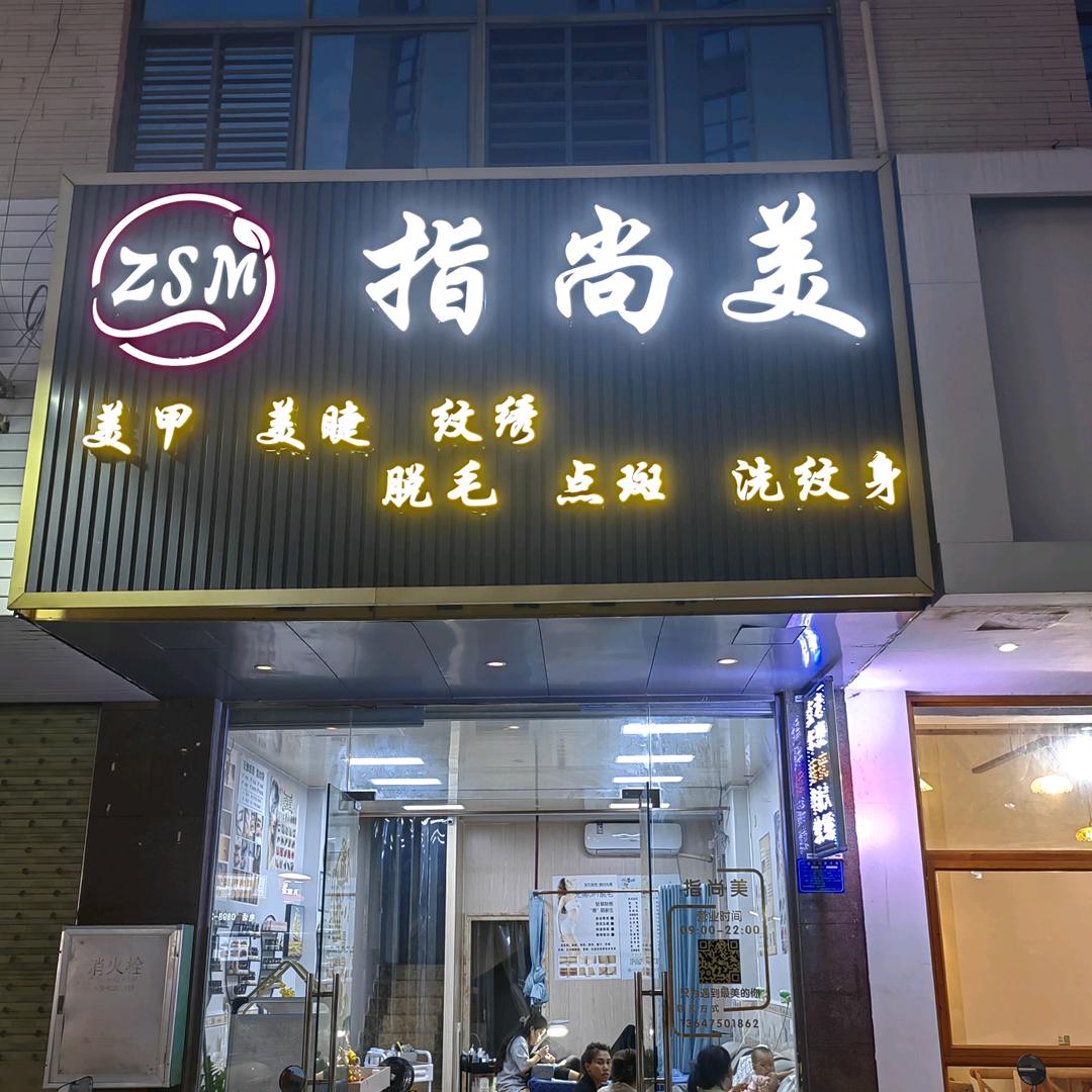 临高临城指尚美美容美甲店