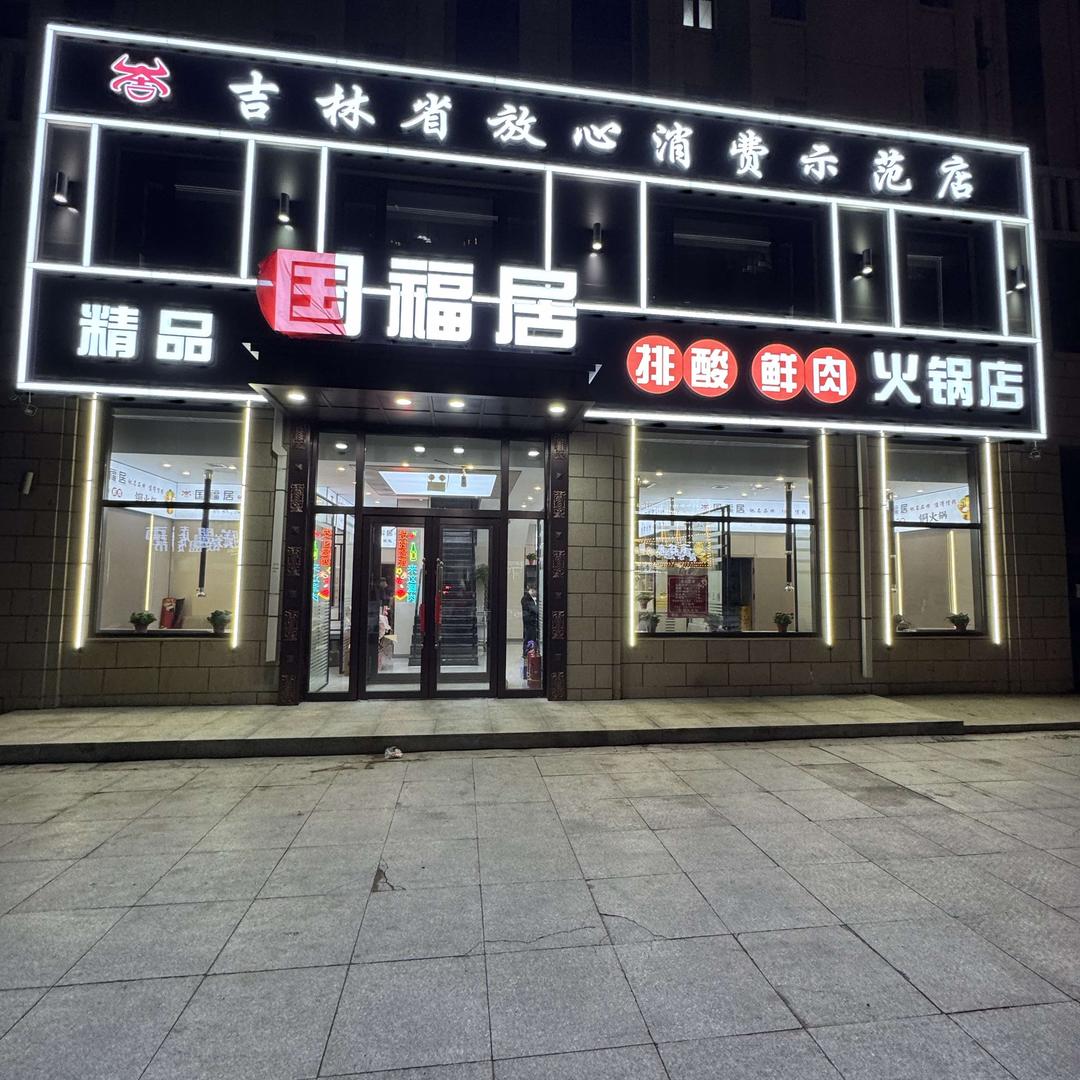 国福居火锅官方号